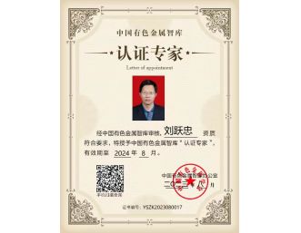 總經(jīng)理劉躍忠參加2023年中國有色金屬智庫湘江論壇，獲得中國有色金屬智庫“認(rèn)證專家”